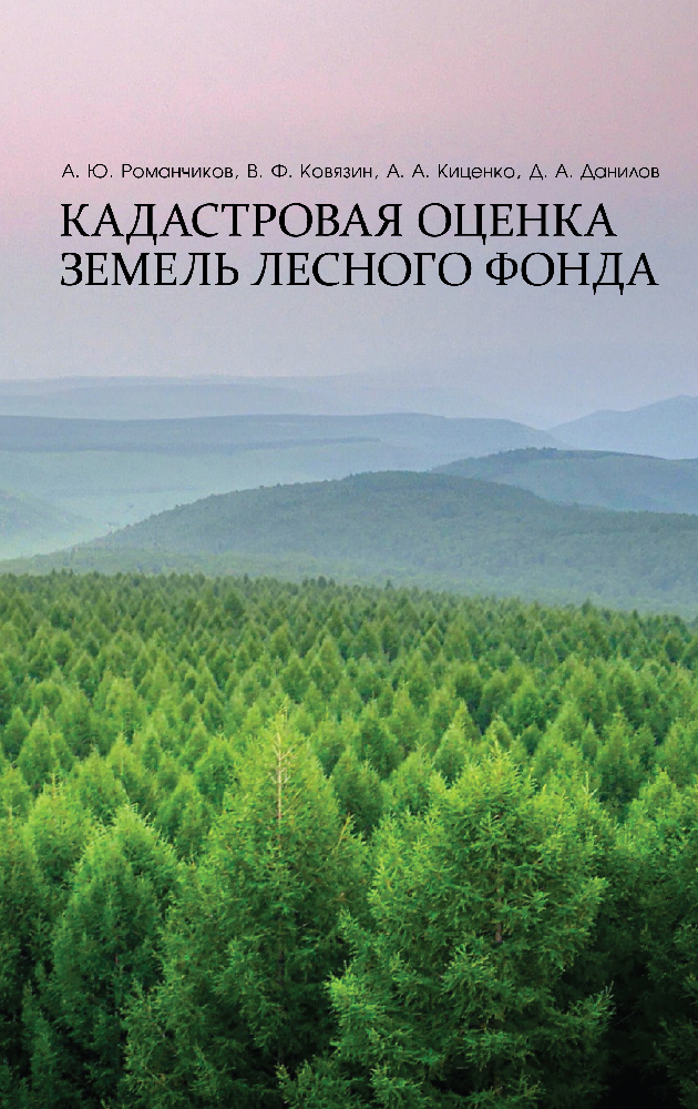 

Кадастровая оценка земель лесного фонда