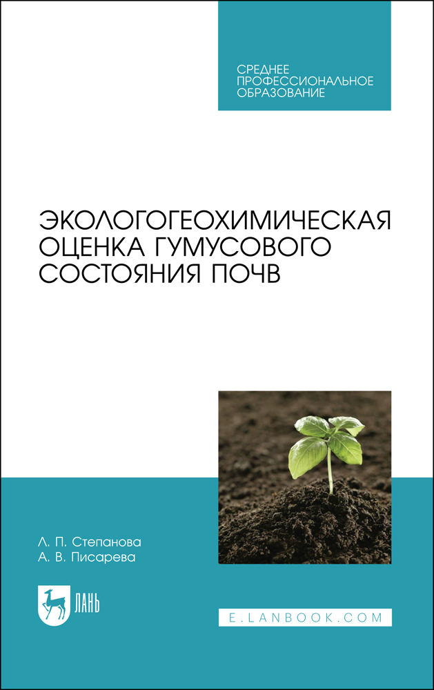 

Экологогеохимическая оценка гумусового состояния почв