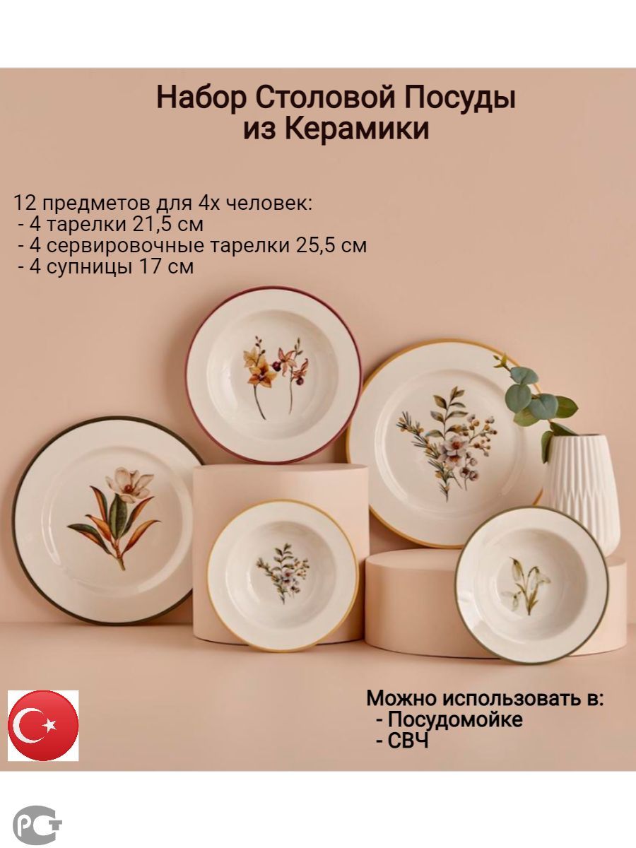 Столовый Сервиз Bella Maison, Garden, 12 предметов