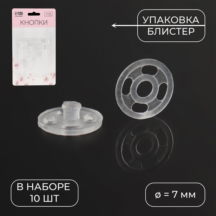 

Кнопки пришивные, d = 7 мм, 10 шт, цвет прозрачный, ART UZOR Basic