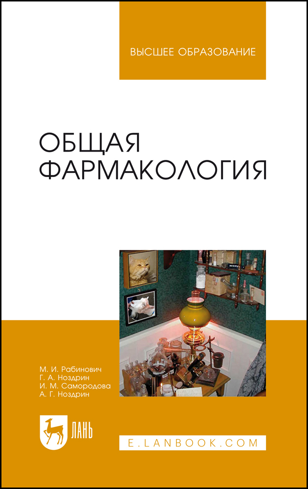 

Общая фармакология