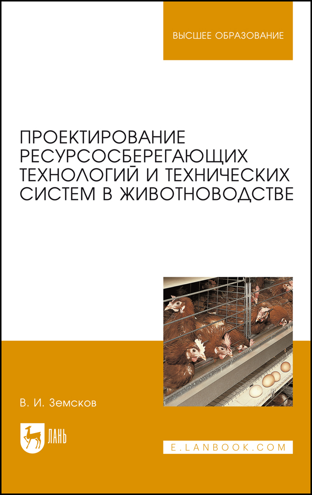 

Проектирование ресурсосберегающих технологий и технических систем в животноводстве