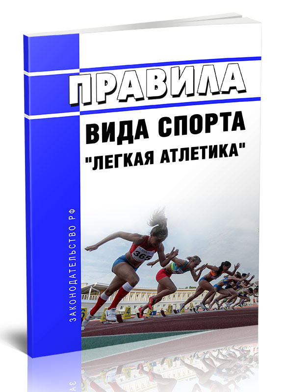 

Правила вида спорта "легкая атлетика"