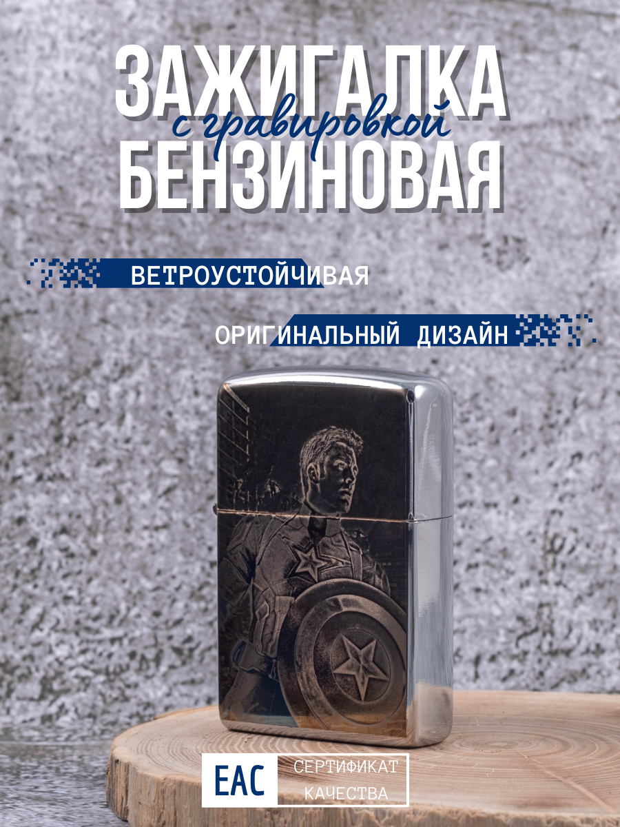 Зажигалка бензиновая Lighters с гравировкой Капитан Америка