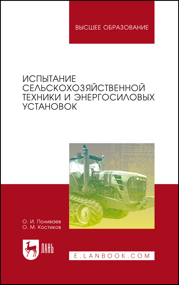 

Испытание сельскохозяйственной техники и энергосиловых установок