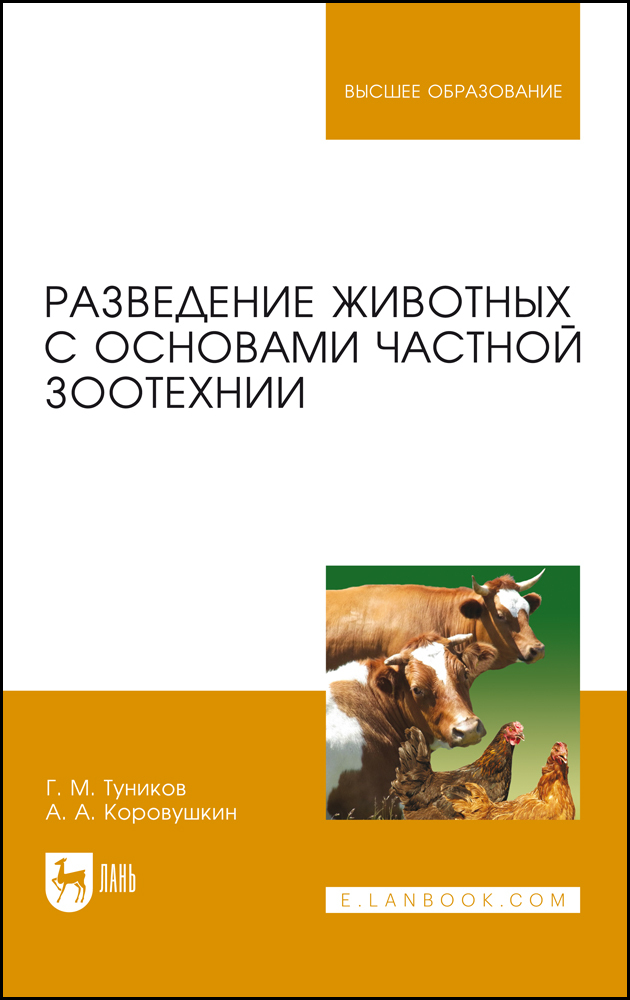 

Разведение животных с основами частной зоотехнии
