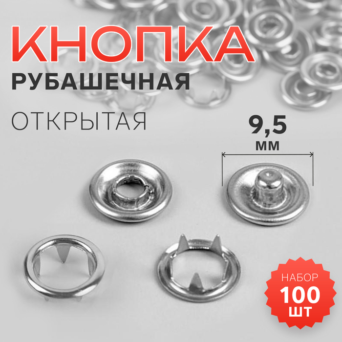 

Кнопки рубашечные, d = 9,5 мм, 100 шт, цвет серебряный, Серебристый