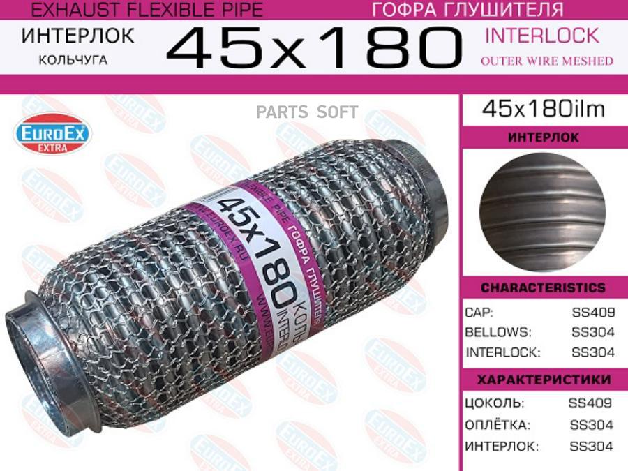 

EUROEX 45X180ILM 45X180ILM гофра глушителя 45x180, кольчуга\ () 1шт
