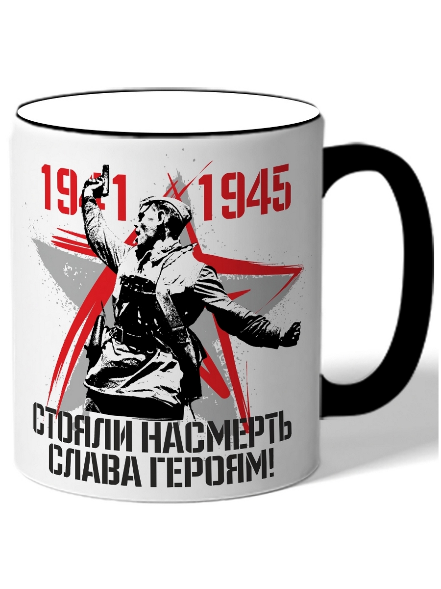 фото Кружка drabs 1941 1945 стояли насмерть слава героям! солдат на фоне звезлды