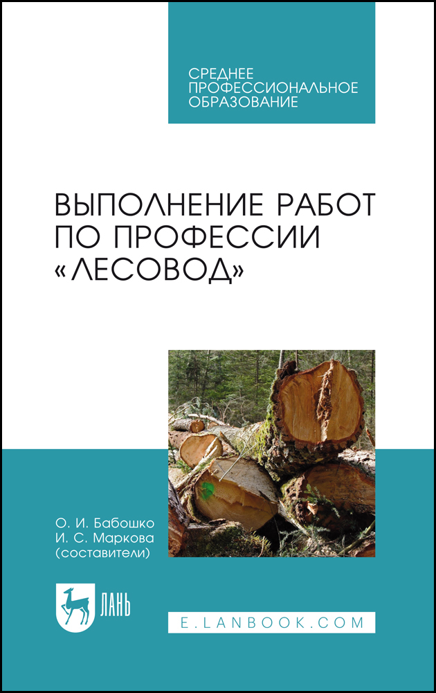 

Выполнение работ по профессии «Лесовод»