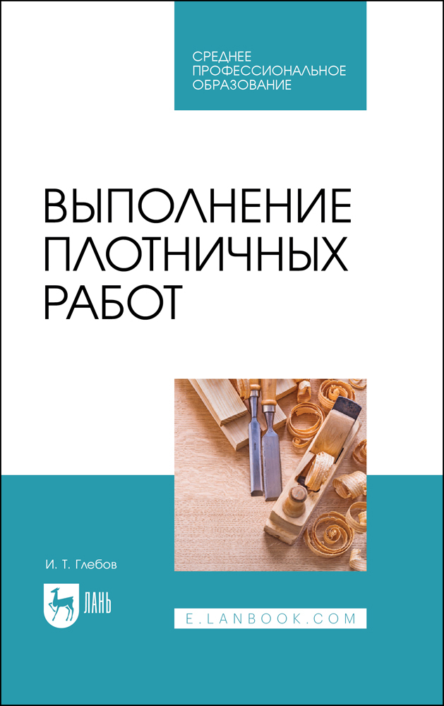 

Выполнение плотничных работ