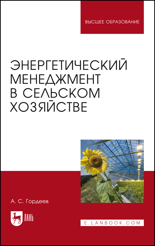 

Энергетический менеджмент в сельском хозяйстве