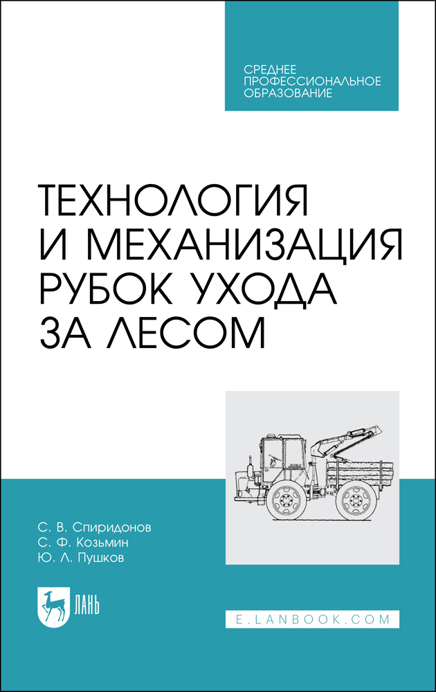 

Технология и механизация рубок ухода за лесом