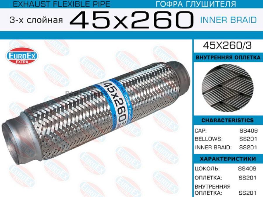 

45x260/3 гофра Глушителя 45x260 3-Х Слойная EuroEX 45X2603