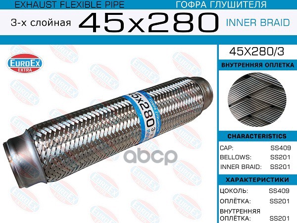 

45x280/3 гофра Глушителя 45x280 3-Х Слойная EuroEX 45X2803