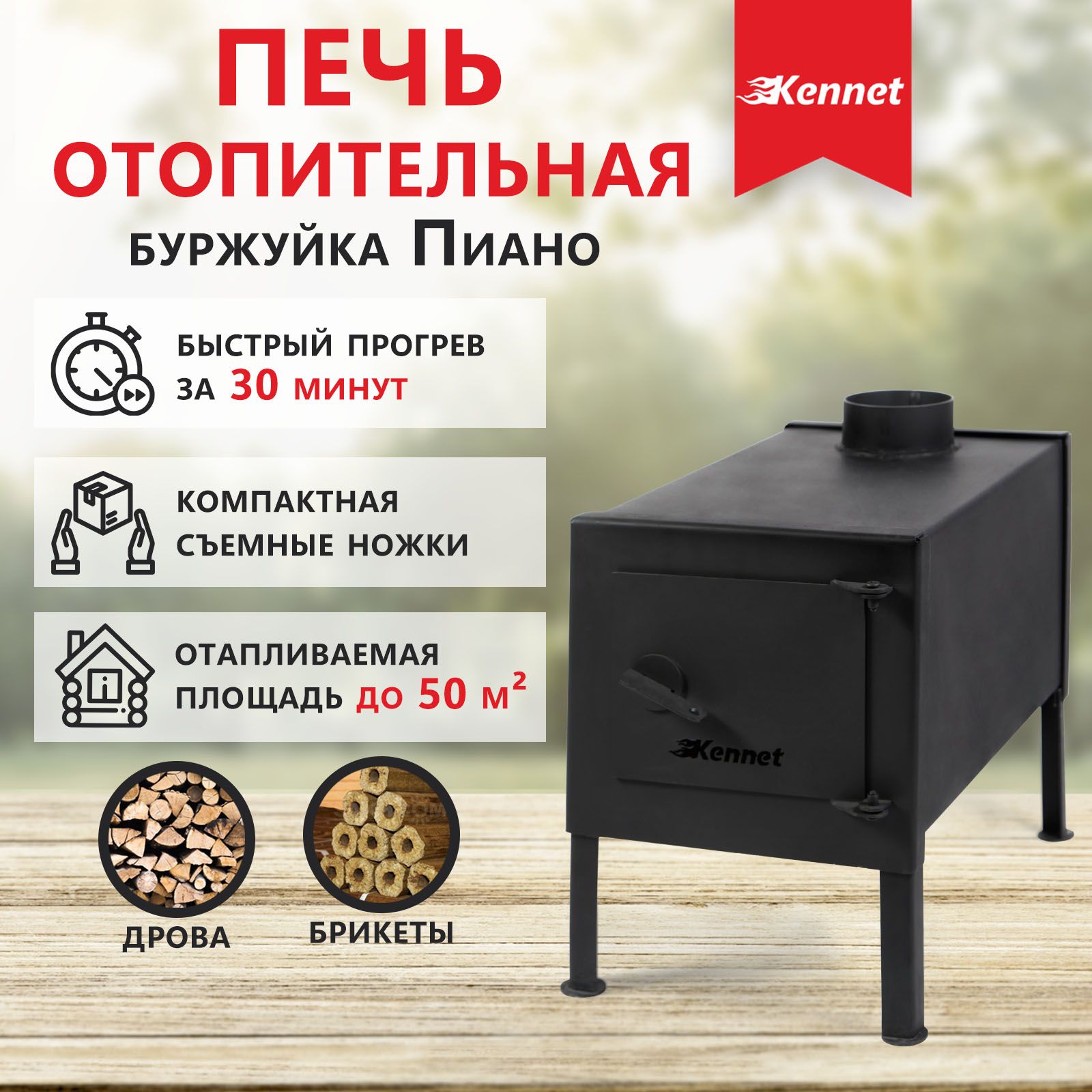 

Печь отопительная Kennet буржуйка Пиано GP5-022062, Пиано