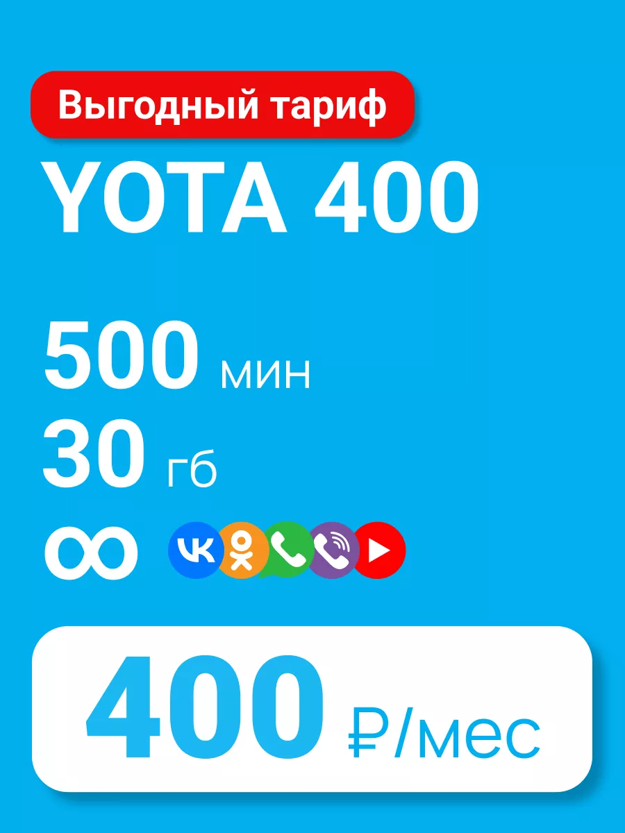 Сим-карта Yota тариф Yota400 600022642300