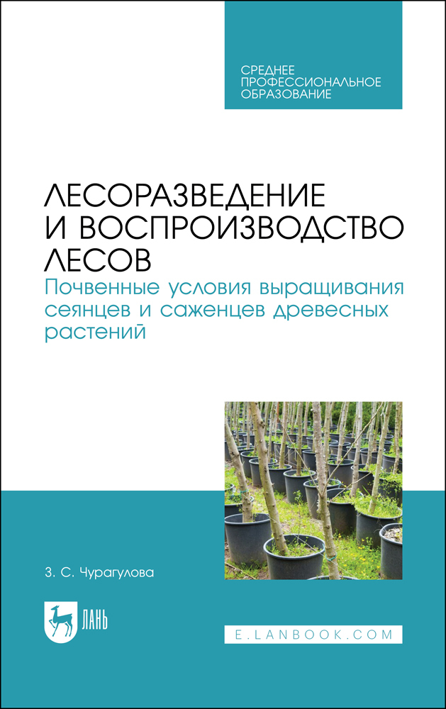 

Лесоразведение и воспроизводство лесов Почвенные условия выращивания сеянцев и саженцев др