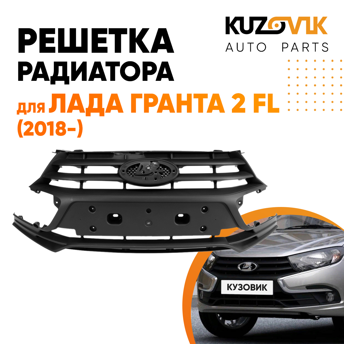 Решетка радиатора KUZOVIK Лада Гранта 2 FL (2018-) KZVK3000014036