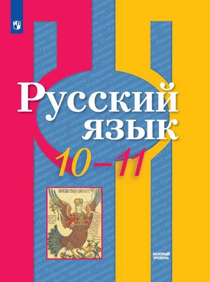 

Учебник Русский язык. 10-11 класс. Базовый уровень.