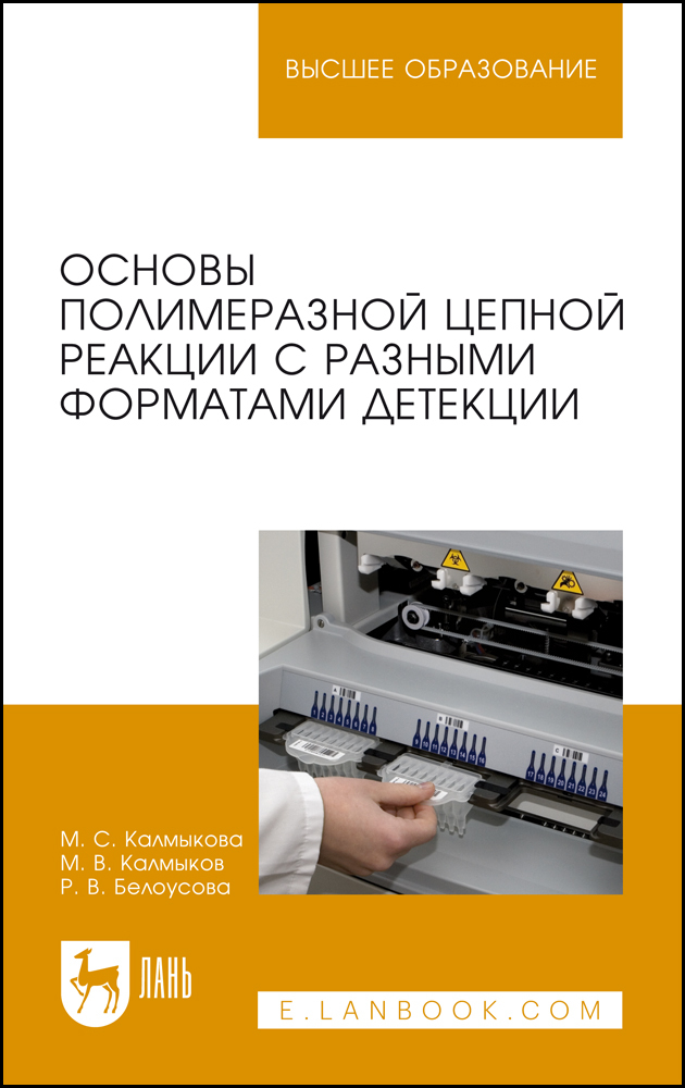 

Основы полимеразной цепной реакции с разными форматами детекции