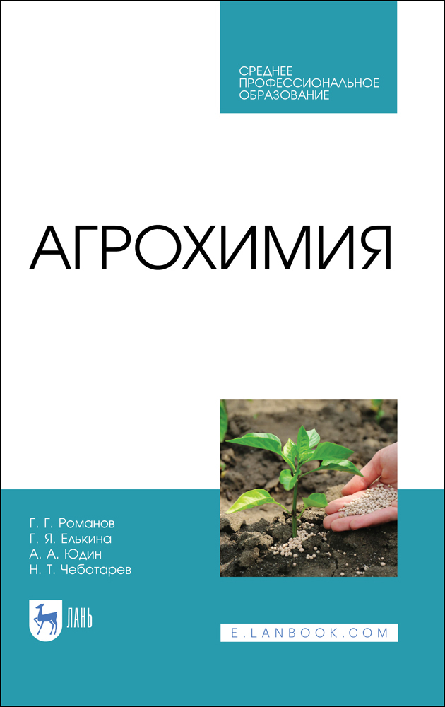 

Агрохимия