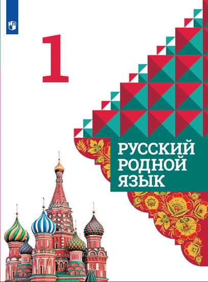 

Учебник Русский родной язык. 1 класс