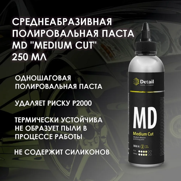 

Полировальная паста MD Medium Cut 250 мл среднеабразивная