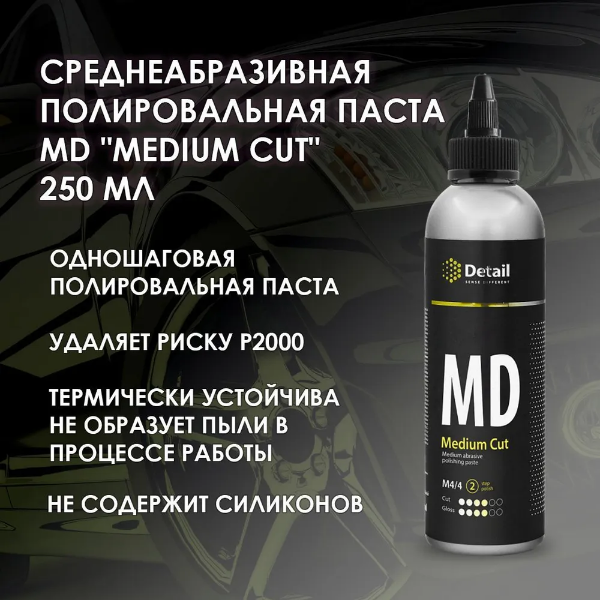 Полировальная паста MD Medium Cut 250 мл среднеабразивная