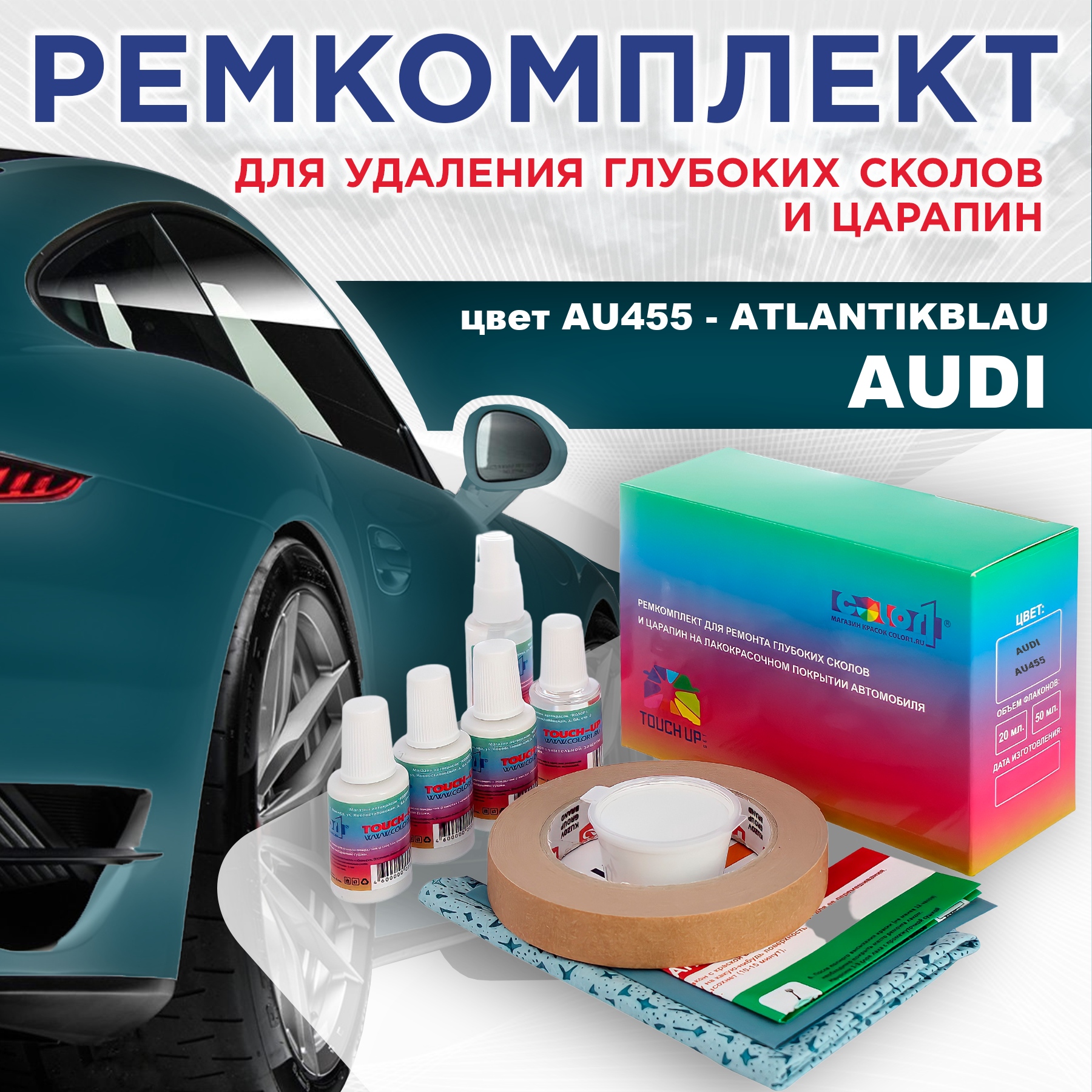 

Ремкомплект для ремонта сколов и царапин AUDI, цвет AU455 - ATLANTIKBLAU, Бесцветный