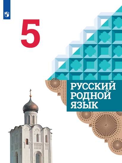 

Учебник Русский родной язык. 5 класс
