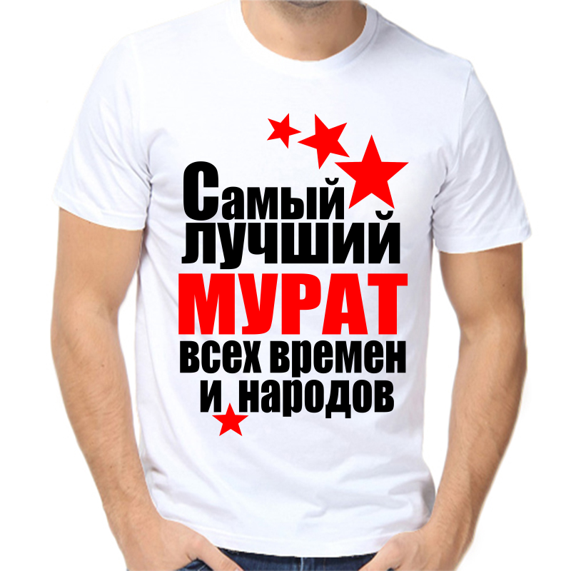 

Футболка мужская белая 44 р-р самый лучший мурат все времен и народов, Белый, fm_samyy_luchshiy_murat_vse_vremen_i_narodov