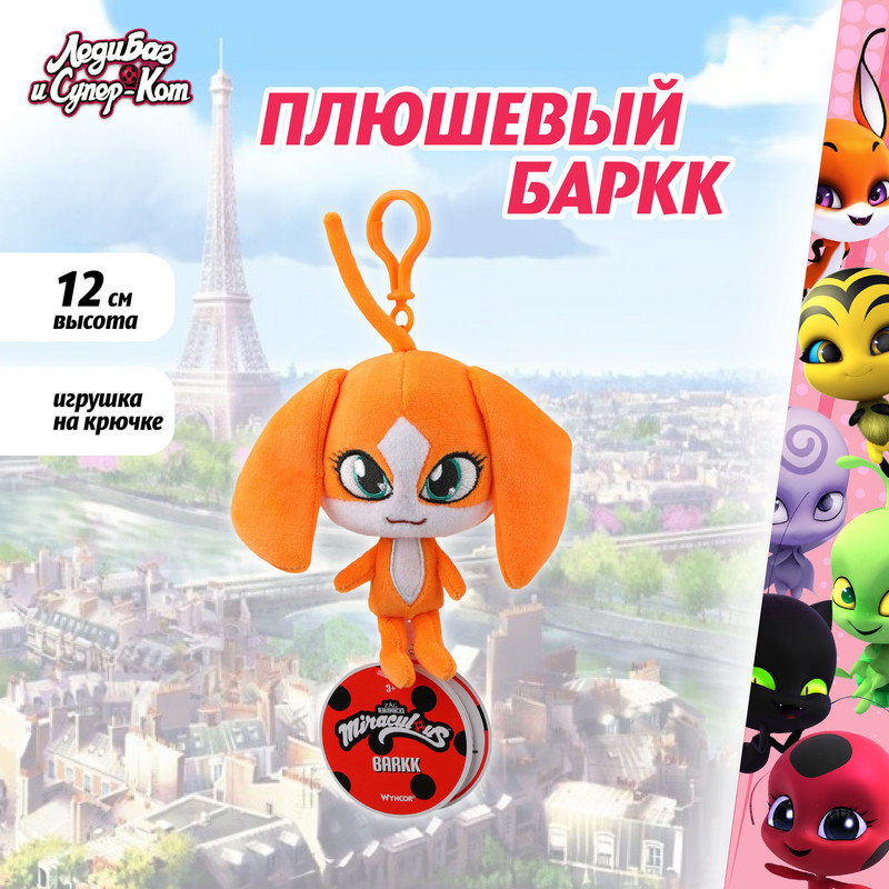 

Мягкая игрушка Miraculous Леди Баг и Супер-Кот плюшевый Квами Баркк 12 см, M13013, Оранжевый, M13013