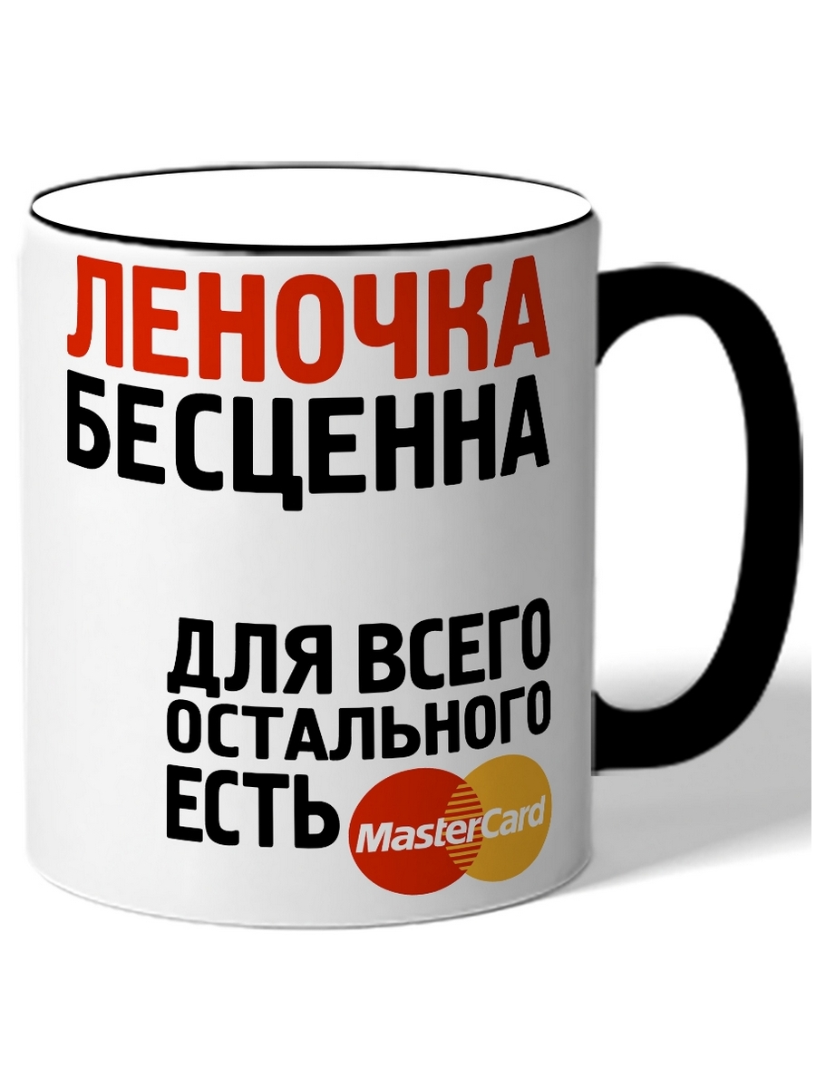 фото Кружка drabs леночка бесценна для всего остального есть mastercard