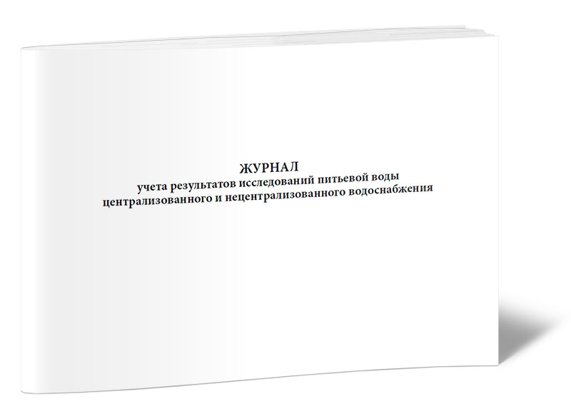 

Журнал учета результатов исследований питьевой воды централизованного и нецентрал...