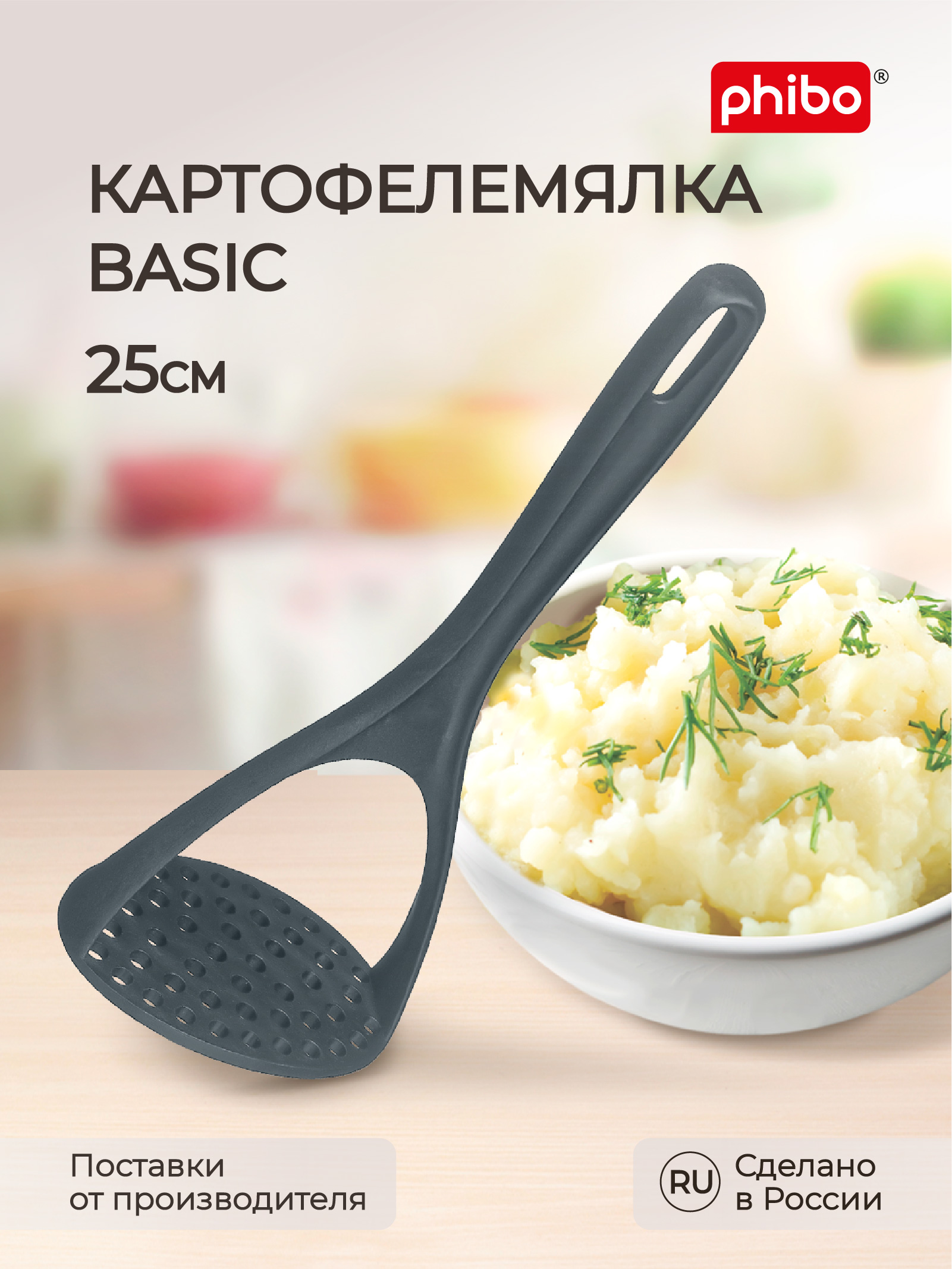 

Картофелемялка Phibo Basic, 25 см, темно-серый