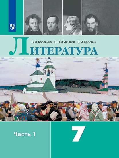 

Учебник Литература. 7 класс. В 2 ч. Часть 1