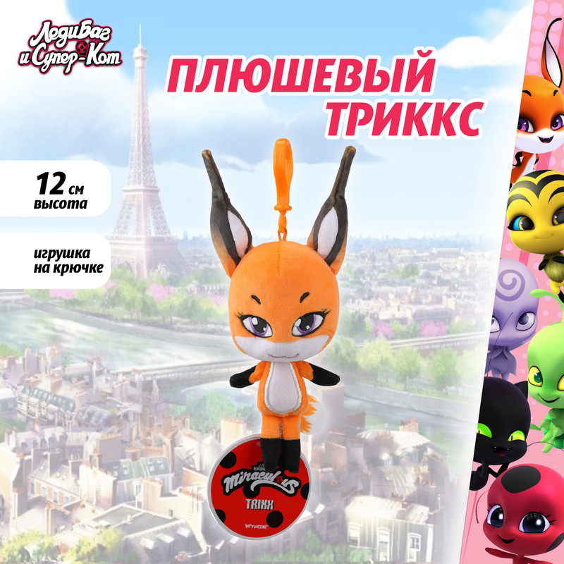 Мягкая игрушка Miraculous Леди Баг и Супер-Кот плюшевый Квами Триккс 12 см, M13022