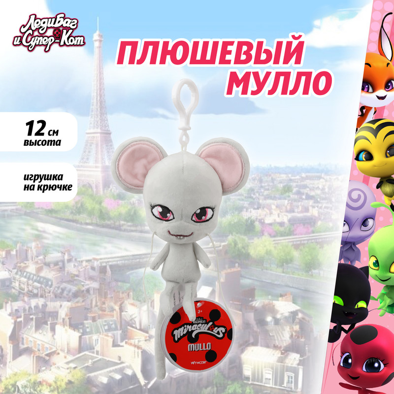 Мягкая игрушка Леди Баг и Супер-Кот Miraculous плюшевый Квами Мулло 12 см., M13024