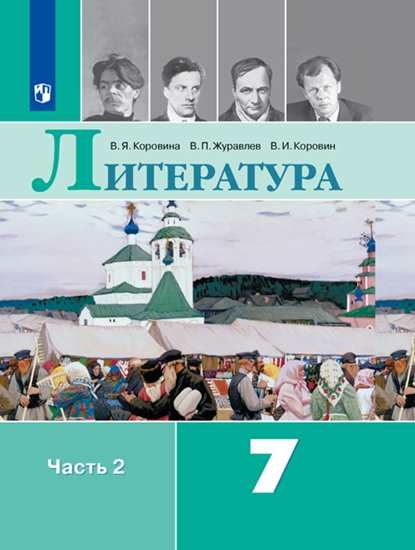 

Учебник Литература. 7 класс. В 2 ч. Часть 2