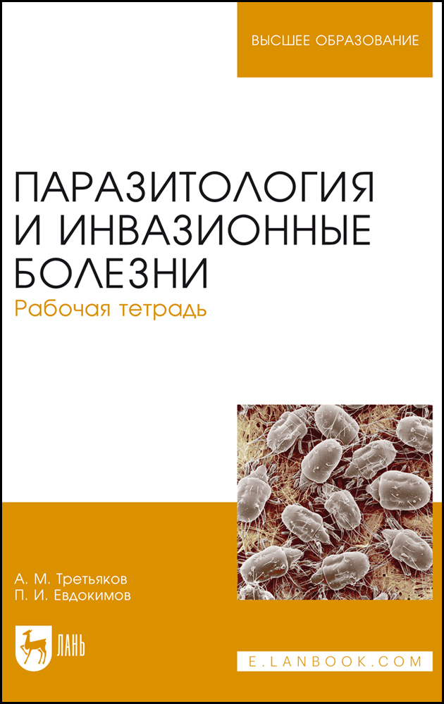 

Паразитология и инвазионные болезни Рабочая тетрадь