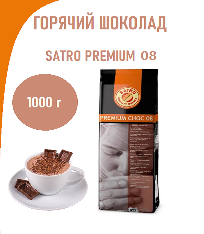 

Горячий шоколад Satro Premium Choc 08 14%, 1 кг