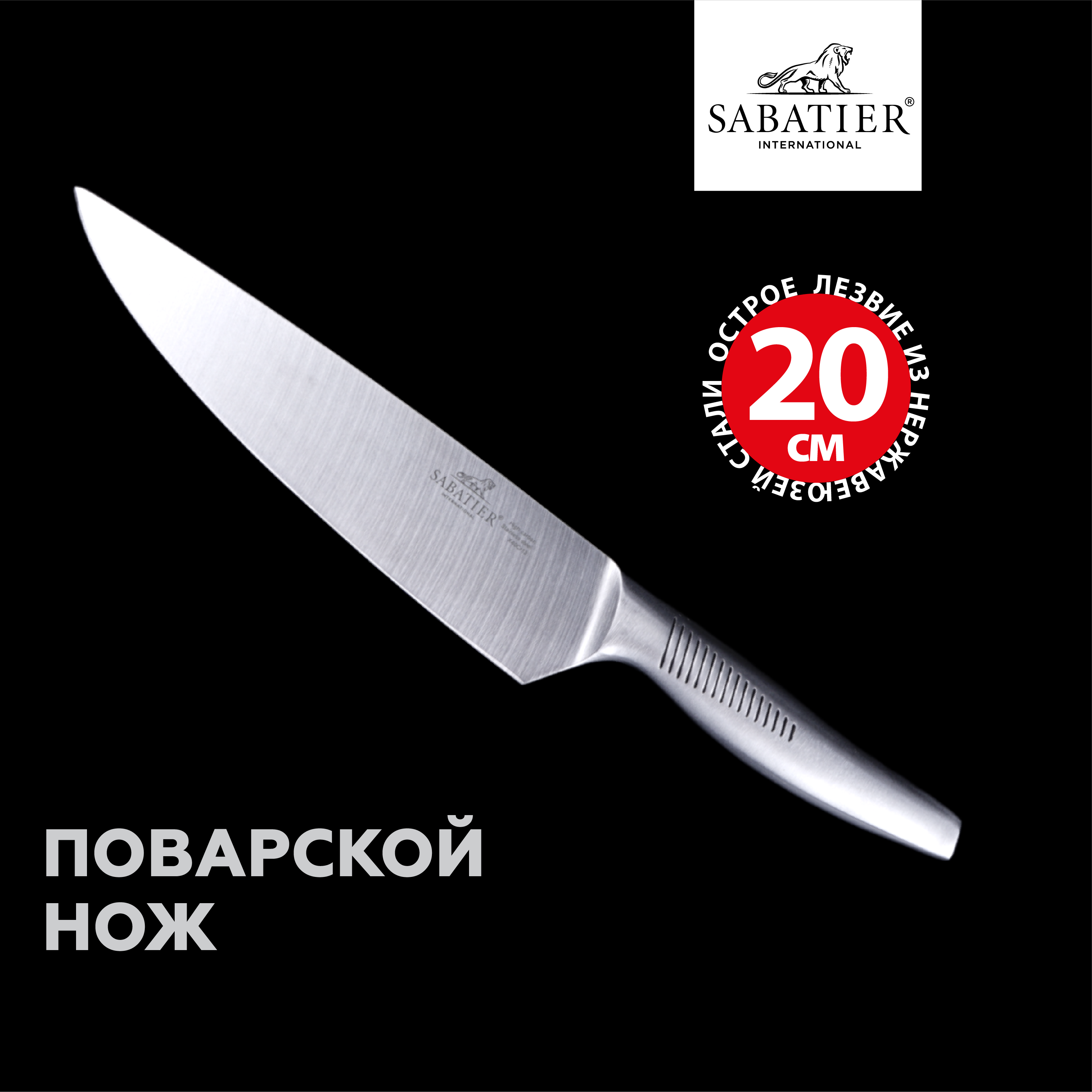 Поварской нож Sabatier, лезвие 20 см