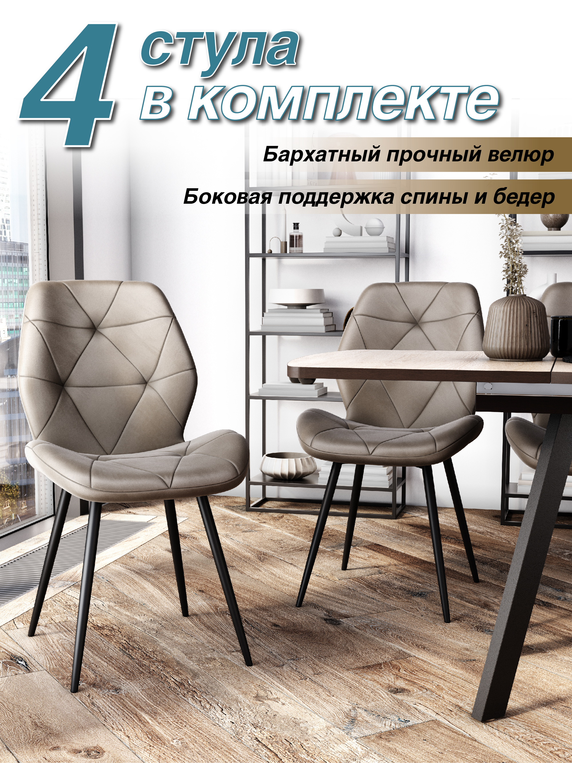 

Стул Soft&Chair DC-205, каркас черный, ткань капучино HLR-7, 4шт., DC-205