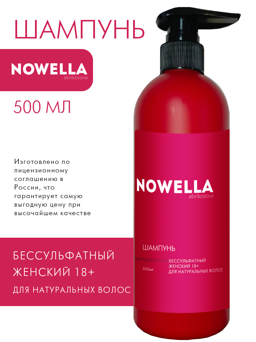 Шампунь NOWELLA бессульфатный женский для натуральных волос 18+, 500 мл