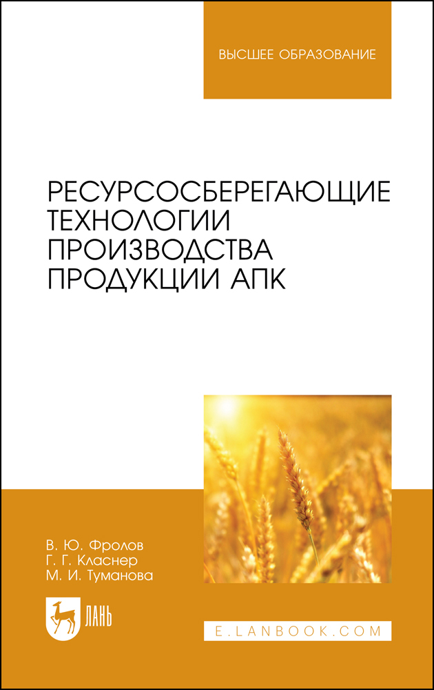 

Ресурсосберегающие технологии производства продукции АПК