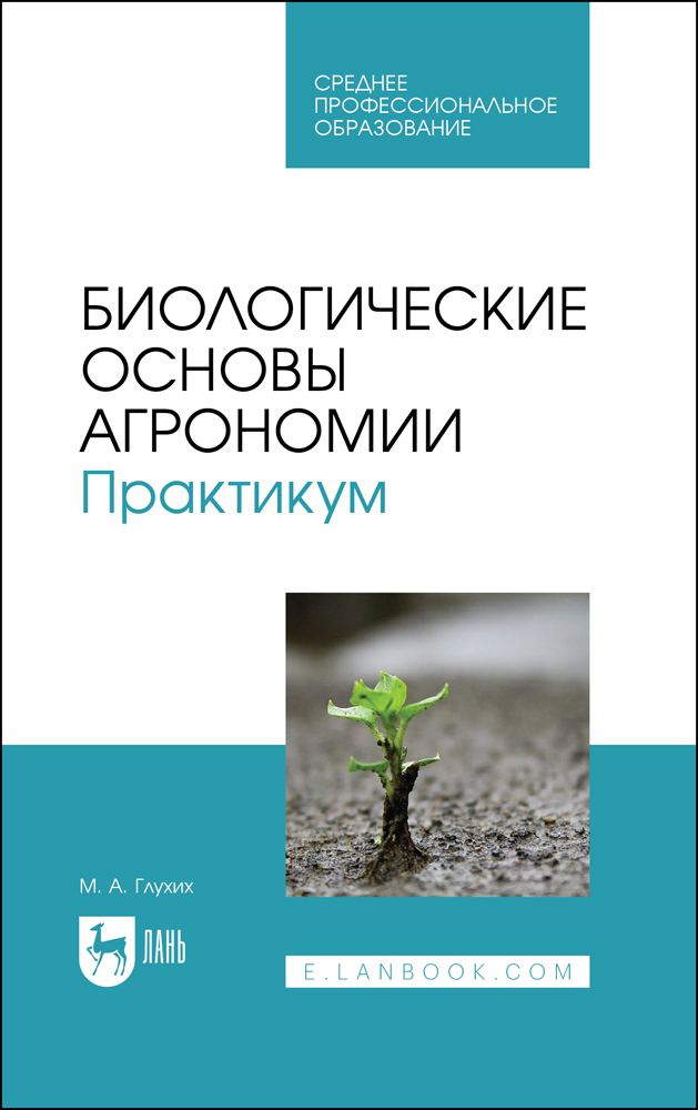 

Биологические основы агрономии Практикум