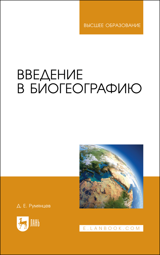 

Введение в биогеографию