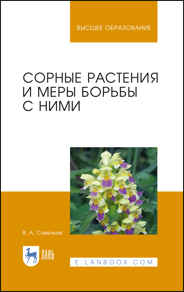 

Сорные растения и меры борьбы с ними