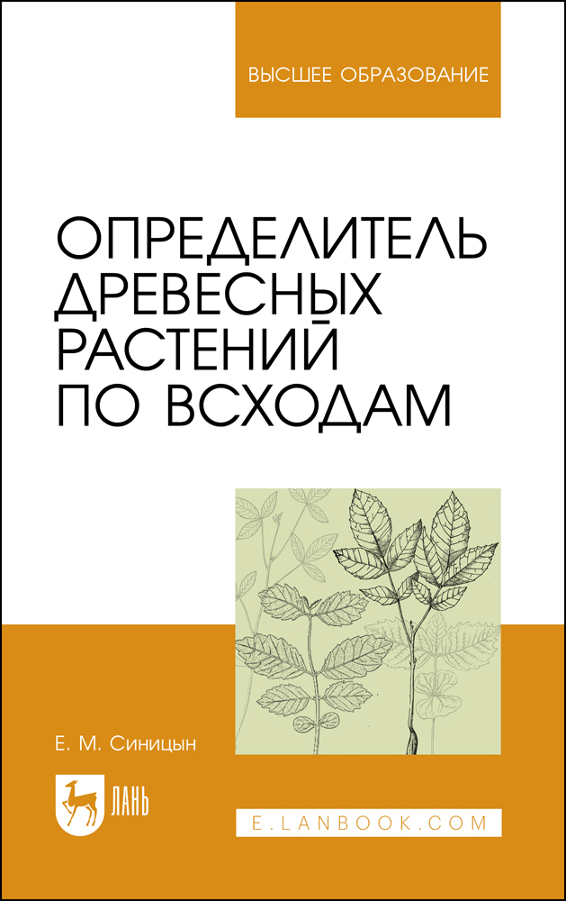 

Определитель древесных растений по всходам